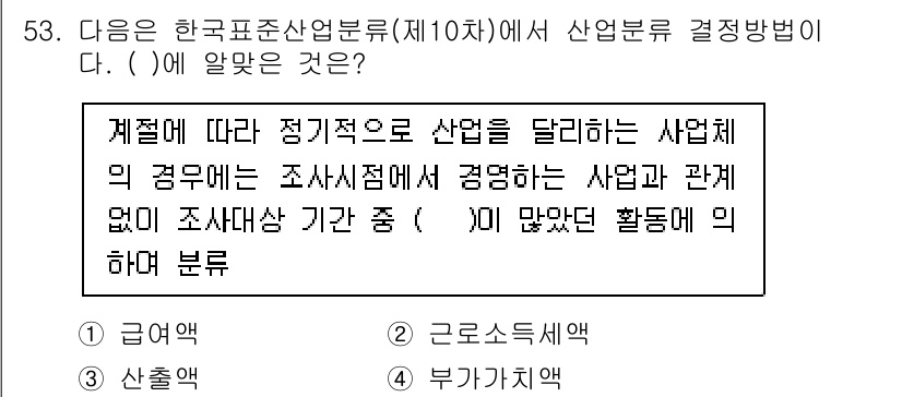 직업상담사_2급 2022년 53번 - 정답 3번은 "부가가치"에 해당합니다. 이는 산업별로 활동을 구분할 때,... 에 관한 핵심 기출문제