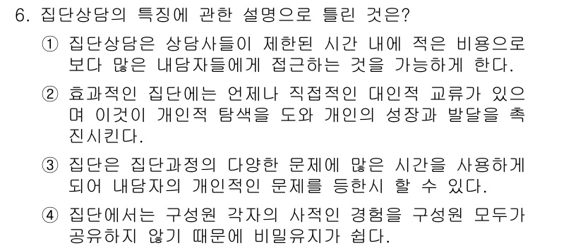 직업상담사_2급 2022년 6번 - 4번은 집단상담의 특성 중 다양한 문제에 대해 여러 사람이 동시에 참여하... 에 관한 핵심 기출문제