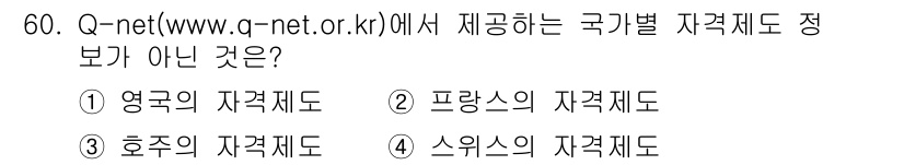 직업상담사_2급 2022년 60번 - Q-net에서 제공하는 자격제도 정보는 주로 한국의 자격증 관련 정보에 ... 에 관한 핵심 기출문제