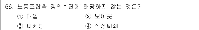 직업상담사_2급 2022년 66번 - . 직장폐쇄는 사용자의 의사로 인해 발생하는 것을 의미하며, 이는 노동조... 에 관한 핵심 기출문제