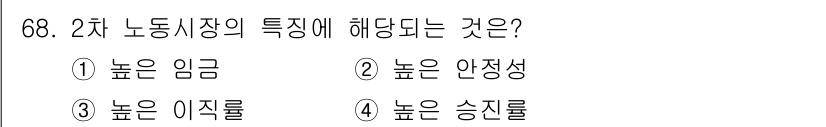 직업상담사_2급 2022년 68번 - 2차 노동시장에서의 특성은 높은 이직률이다. 이는 노동자의 이동과 변화가... 에 관한 핵심 기출문제