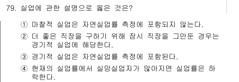 직업상담사_2급 2022년 79번 - 실업률은 자연 실업률을 포함하여 측정되며, 이는 경제 전반의 노동 시장 ... 에 관한 핵심 기출문제