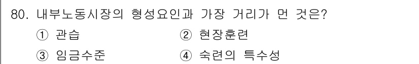 직업상담사_2급 2022년 80번 - 정답은 3. 임금수준입니다. 내부 노동시장에서의 임금수준은 노동자의 직무... 에 관한 핵심 기출문제