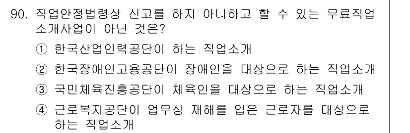 직업상담사_2급 2022년 90번 - . 국민체육진흥공단이 체육인을 대상으로 하는 직업소개는 공공기관의 역할과... 에 관한 핵심 기출문제