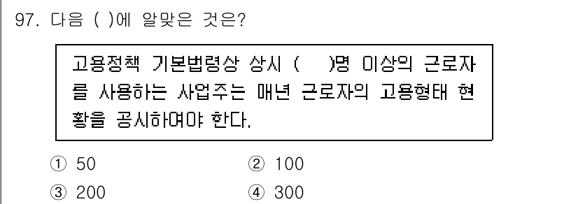 직업상담사_2급 2022년 97번 - 정답은 4번, 300명입니다. 고용정책 기본법령 제35조에 따라 300명... 에 관한 핵심 기출문제