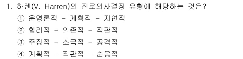 직업상담사_2급_필기 2022년 1번 - 하렌(V. Harren)은 진로 의사결정의 유형을 주로 계획적이고 지연적... 에 관한 핵심 기출문제