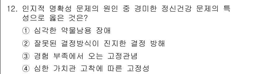 직업상담사_2급_필기 2022년 12번 - 인지적 왜곡은 잘못된 결정 방식으로 이어지며, 이는 잘못된 판단과 선택을... 에 관한 핵심 기출문제