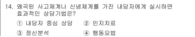 직업상담사_2급_필기 2022년 14번 - 정답은 ② 인지치료입니다. 인지치료는 내담자의 사고와 신념을 변화시켜 부... 에 관한 핵심 기출문제
