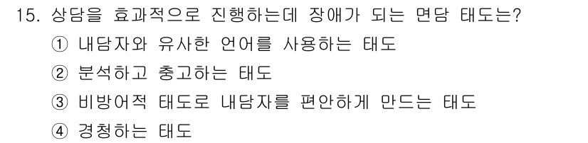 직업상담사_2급_필기 2022년 15번 - . 분석하고 충고하는 태도는 상담자가 내담자의 문제를 이해하고, 그에 대... 에 관한 핵심 기출문제