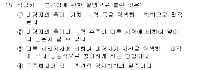 직업상담사_2급_필기 2022년 18번 - . 직업카드 분류법은 다양한 직업의 특성을 파악하고 분석하는 방법으로, ... 에 관한 핵심 기출문제