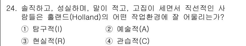 직업상담사_2급_필기 2022년 24번 - . 현실직(R)  
해설: 홀랜드의 직업 성격 이론에서 현실직은 주로 실... 에 관한 핵심 기출문제