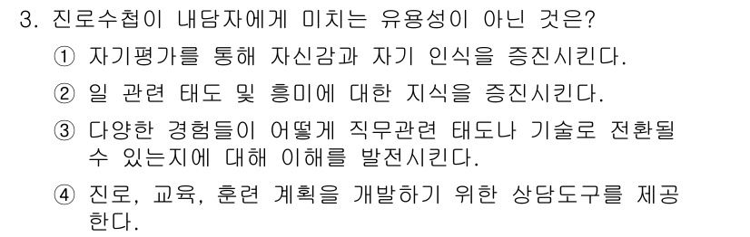 직업상담사_2급_필기 2022년 3번 - 문제에서 요구하는 것은 진로 상담에 관련되지 않은 내용을 찾는 것입니다.... 에 관한 핵심 기출문제