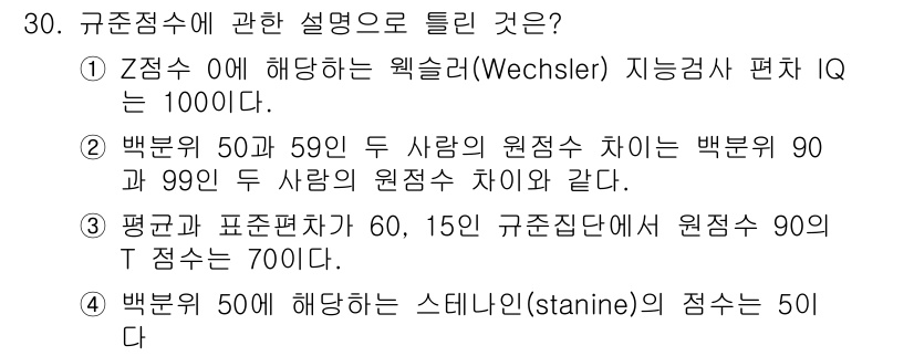 직업상담사_2급_필기 2022년 30번 - 문항 30의 정답은 2입니다. 백분위 점수는 특정 집단 내에서 개인의 상... 에 관한 핵심 기출문제