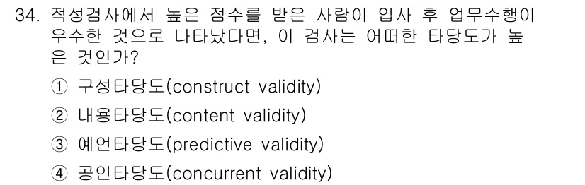 직업상담사_2급_필기 2022년 34번 - 정답은 3번 예언타당도(predictive validity)입니다. 이는... 에 관한 핵심 기출문제