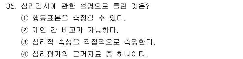 직업상담사_2급_필기 2022년 35번 - 심리평가는 개인의 심리적 특성을 이해하기 위해 구조화된 방법으로 수행됩니... 에 관한 핵심 기출문제