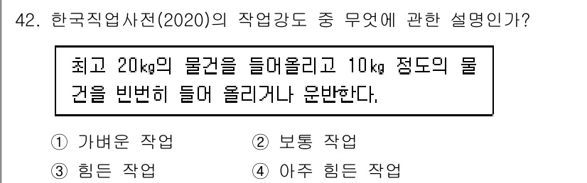 직업상담사_2급_필기 2022년 42번 - . 보통 작업

해설: 보통 작업은 최대 20kg의 물체를 들어올리는 작... 에 관한 핵심 기출문제