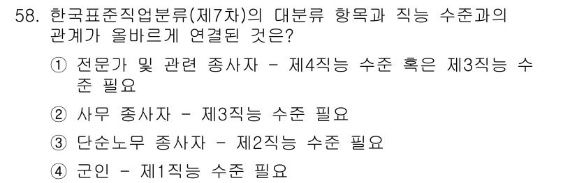 직업상담사_2급_필기 2022년 58번 - 해설: 한국표준직업분류는 직무의 복잡성과 전문성을 기준으로 직종을 나누며... 에 관한 핵심 기출문제
