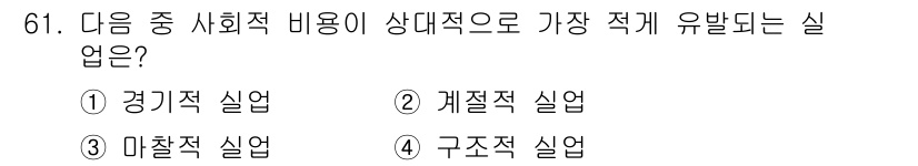 직업상담사_2급_필기 2022년 61번 - . 마찰적 실업은 노사 간의 갈등이나 노동 시장에서의 구조적 부조화로 인... 에 관한 핵심 기출문제