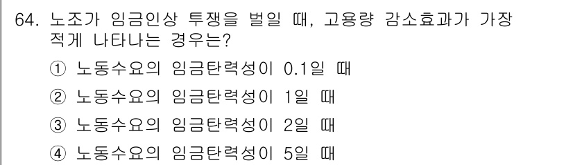 직업상담사_2급_필기 2022년 64번 - 급여는 노동의 대가로, 노동수요의 임금탄력성이 0.1일 때 고용량이 크게... 에 관한 핵심 기출문제