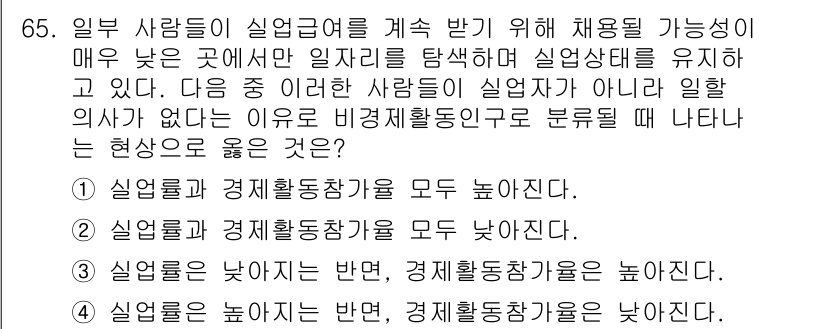 직업상담사_2급_필기 2022년 65번 - 정답은 2입니다. 실업급여 수급자의 경제활동 참가율이 낮아짐에 따라 실업... 에 관한 핵심 기출문제