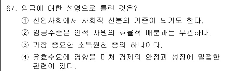 직업상담사_2급_필기 2022년 67번 - 정답은 2번이다. 임금 수준은 인적 자원의 효율적 배분과 깊은 관계가 있... 에 관한 핵심 기출문제