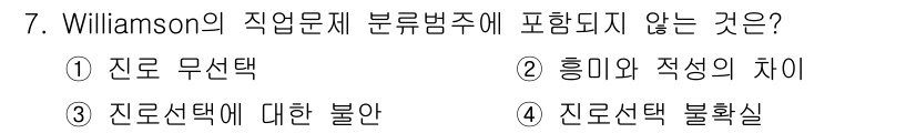직업상담사_2급_필기 2022년 7번 - 정답은 ③ 전문가 선택에 대한 불안입니다. William은 직업 상담에서... 에 관한 핵심 기출문제