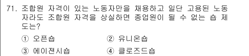 직업상담사_2급_필기 2022년 71번 - 정답은 4번 '클로드솜'입니다. 클로드솜은 조합원 자격이 있는 노동자만을... 에 관한 핵심 기출문제