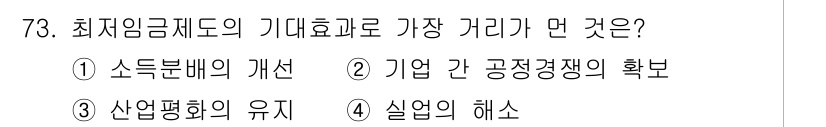 직업상담사_2급_필기 2022년 73번 - 최저임금제도의 기대효과로 가장 거리가 먼 것은 '실업의 해소'입니다. 최... 에 관한 핵심 기출문제