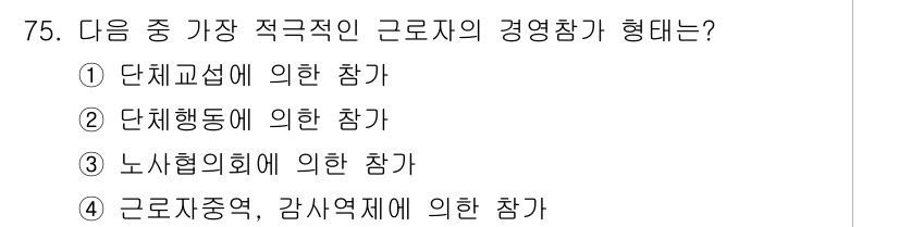 직업상담사_2급_필기 2022년 75번 - 근로자중역, 감시장체에 의한 참여는 근로자의 의견과 참여가 적극적으로 반... 에 관한 핵심 기출문제