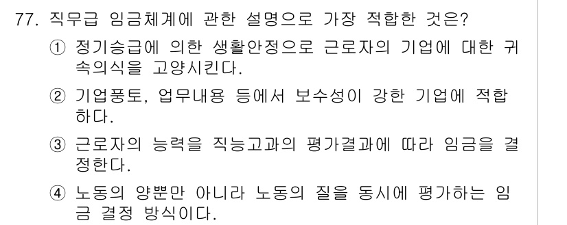 직업상담사_2급_필기 2022년 77번 - 정답 4번은 노동의 양과 질을 동시에 평가하여 임금을 결정하는 방식을 설... 에 관한 핵심 기출문제
