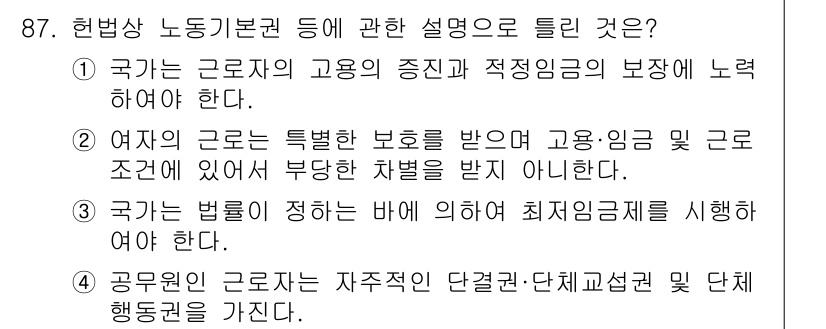 직업상담사_2급_필기 2022년 87번 - 정답 4는 "공무원 근로자는 자율적인 단결권·단체교섭권 및 단체행동권을 ... 에 관한 핵심 기출문제