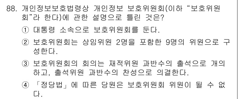 직업상담사_2급_필기 2022년 88번 - 개인정보 보호법령상 보호위원회는 개인정보 보호를 위한 독립적인 기구로, ... 에 관한 핵심 기출문제