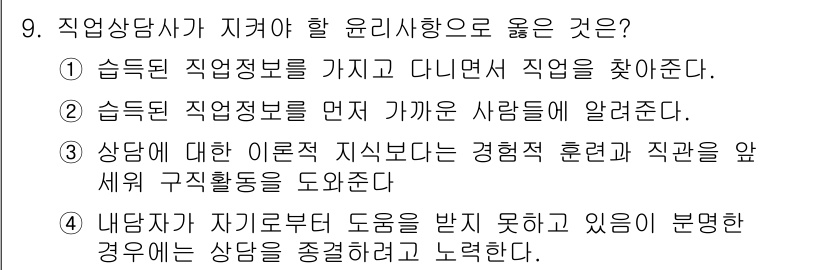 직업상담사_2급_필기 2022년 9번 - 정답 4번은 내담자가 스스로 도움을 받지 못하고 있는 경우 상담을 통해 ... 에 관한 핵심 기출문제