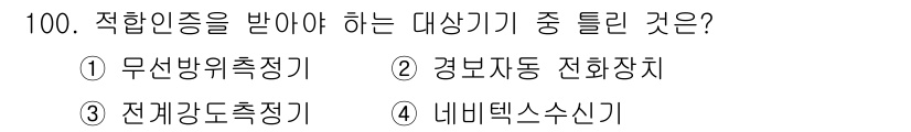 무선설비기사 2021년 100번 - 정답 3인 '전재강도측정기'는 전자기기에서 발생할 수 있는 전자파의 강도... 에 관한 핵심 기출문제