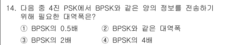 무선설비기사 2021년 14번 - . BPSK의 0.5배  
핵심 해설: 4진 PSK는 2비트를 전송할 수... 에 관한 핵심 기출문제