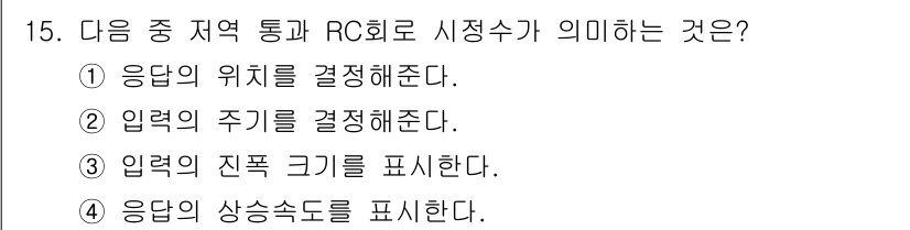 무선설비기사 2021년 15번 - . 응답의 상승속도를 표현한다.

RC 회로는 입력 신호의 변화에 따라 ... 에 관한 핵심 기출문제