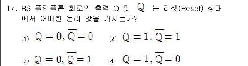 무선설비기사 2021년 17번 - RS 플립플롭의 출력 상태는 리셋 상태에서의 동작 특성을 반영합니다. 리... 에 관한 핵심 기출문제