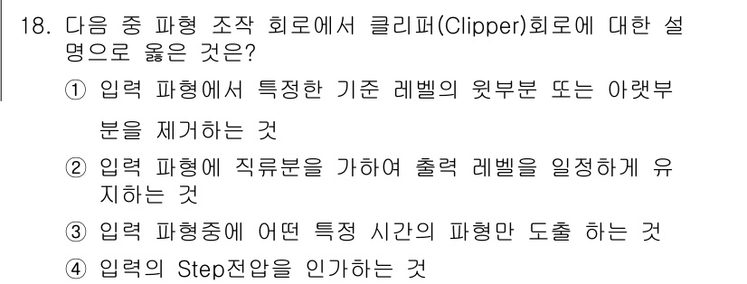 무선설비기사 2021년 18번 - 클리퍼 회로는 입력 파형의 특정 부분(상한 또는 하한)을 제거하여 출력 ... 에 관한 핵심 기출문제