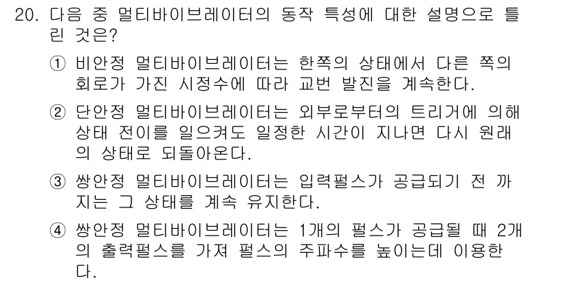 무선설비기사 2021년 20번 - 1. 비안정 멀티바리레이터는 특정 상태에서 다른 상태로 전환하면서 교번 ... 에 관한 핵심 기출문제