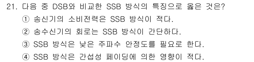 무선설비기사 2021년 21번 - . SSB(Single Side Band) 방식은 DSB(Double S... 에 관한 핵심 기출문제