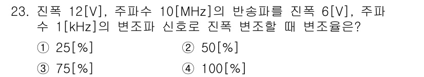 무선설비기사 2021년 23번 - 주파수 6[V]와 주파수 12[V]의 진폭비를 통해 신호의 변조를 구할 ... 에 관한 핵심 기출문제