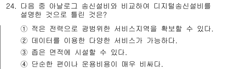 무선설비기사 2021년 24번 - 디지털송신설비는 적은 전력으로 넓은 서비스 지역을 제공할 수 있어, 전통... 에 관한 핵심 기출문제