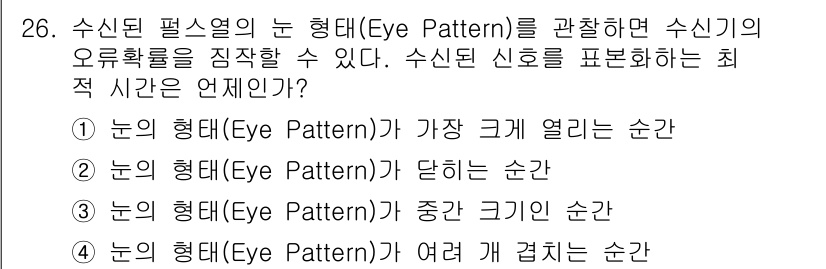 무선설비기사 2021년 26번 - . 

수신기에서 눈의 형태(Eye Pattern)를 관찰할 때, 수신 ... 에 관한 핵심 기출문제