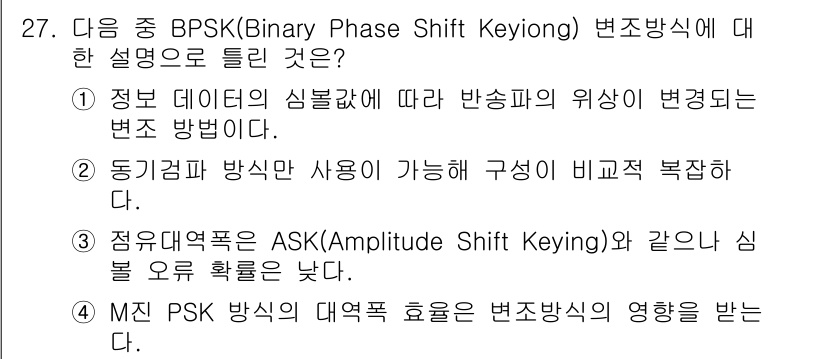 무선설비기사 2021년 27번 - BPSK(Binary Phase Shift Keying)는 데이터를 두 ... 에 관한 핵심 기출문제