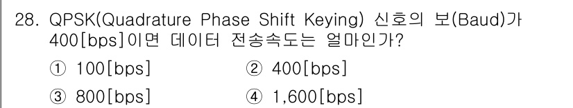 무선설비기사 2021년 28번 - QPSK는 1 심볼이 2 비트를 전송합니다. 따라서, Baud가 400[... 에 관한 핵심 기출문제