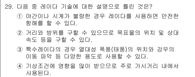 무선설비기사 2021년 29번 - 특수 레이더는 강풍이나 기타 환경 변화에 영향을 많이 받아 정확한 위치와... 에 관한 핵심 기출문제