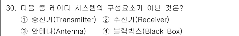 무선설비기사 2021년 30번 - 블랙박스(Black Box)는 무선통신 시스템의 구성 요소가 아닙니다. ... 에 관한 핵심 기출문제