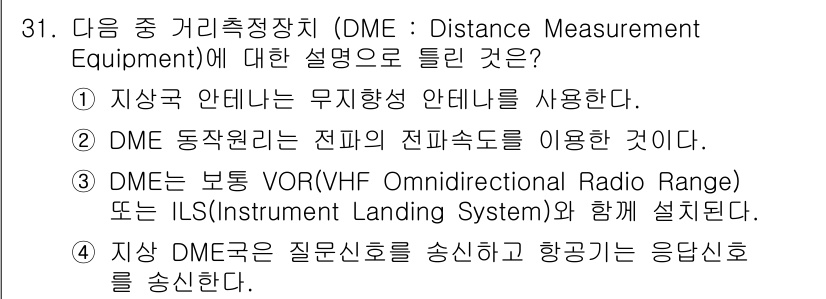 무선설비기사 2021년 31번 - 정답 4번은 DME(Distance Measuring Equipment)... 에 관한 핵심 기출문제