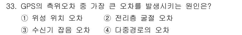 무선설비기사 2021년 33번 - GPS의 위치 오차 중 가장 큰 오차를 발생시키는 원인은 전리층 굴절 오... 에 관한 핵심 기출문제