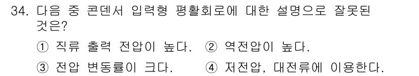 무선설비기사 2021년 34번 - 입력형 평활회로는 저전압 및 대전류에 사용되지 않으며, 일반적으로 고전압... 에 관한 핵심 기출문제